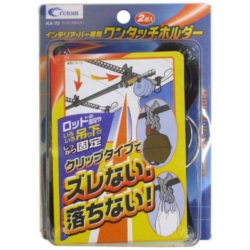 cretom ( クレトム ) インテリア・バー専用 ワンタッチホルダー ブラック 2個入り KA-70