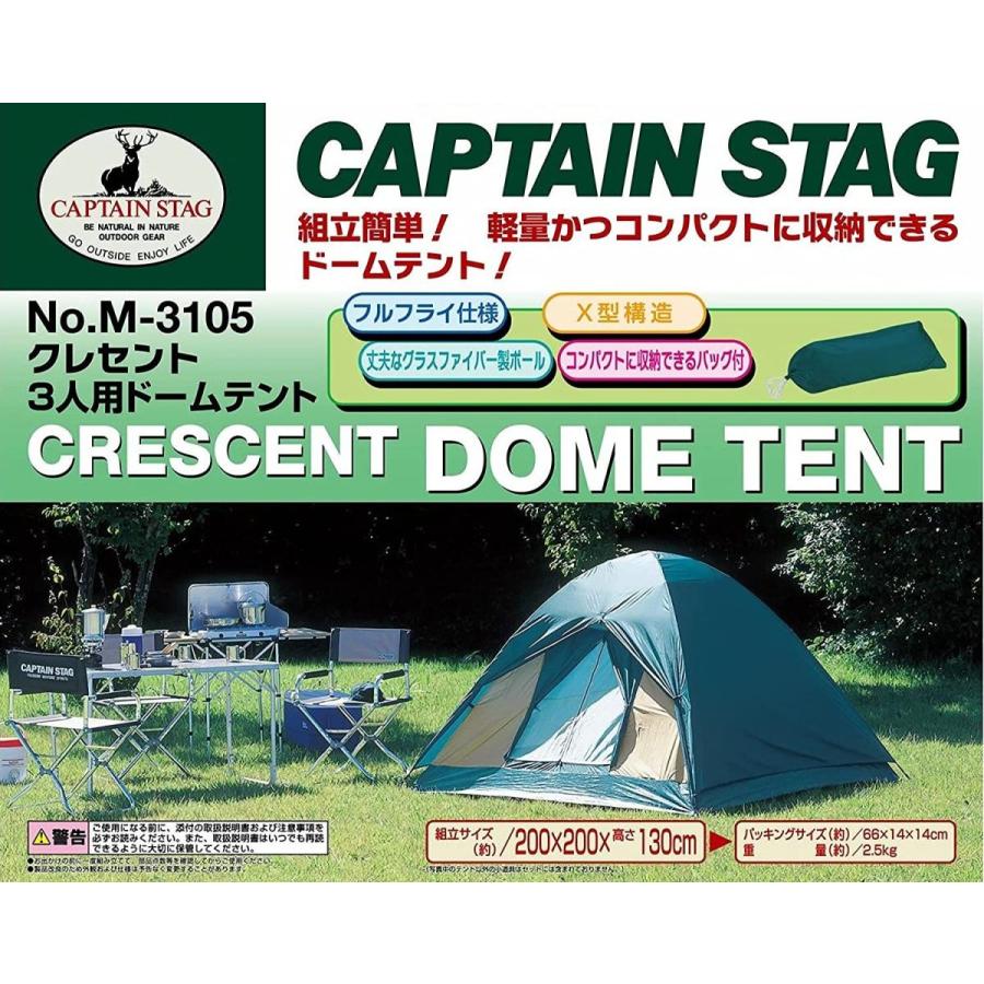 キャプテンスタッグ キャンプ用品 テント クレセントドーム 3人用M-3105｜cutestore｜03