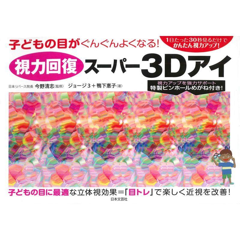 視力回復スーパー3Dアイ|cutestore|02
