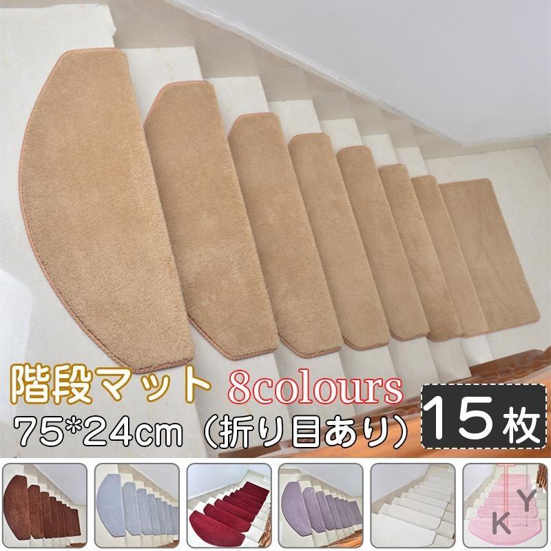超大特価 階段マット 滑り止め 75 24cm 折り目あり 洗えるマット 防音 お子さんやおじいさんおばあさん転び防止 階段カーペット 在庫一掃 Www Technet 21 Org