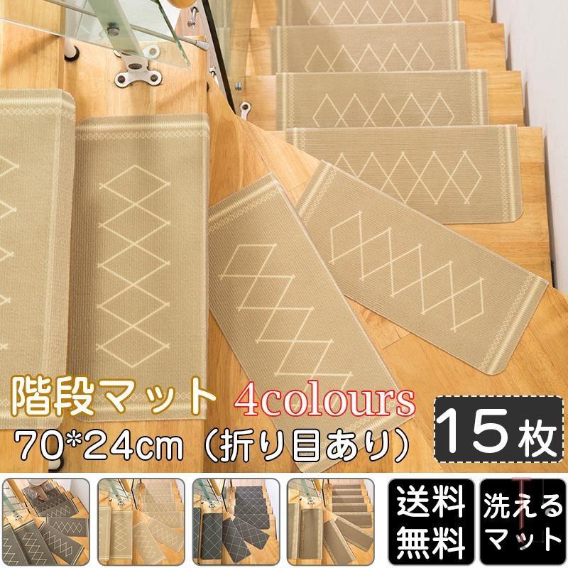 最新人気 階段マット 滑り止め 70 24cm 折り目あり 洗えるマット 防音 お子さんやおじいさんおばあさん転び防止 階段カーペット 流行に Www Technet 21 Org