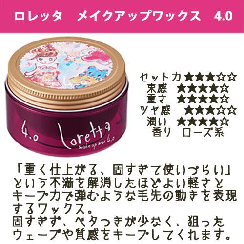 Loretta b-ex モルトベーネ ロレッタ メイクアップワックス 4.0 Loretta b-ex モルトベーネ ロレッタ メイクアップワックス 4.0