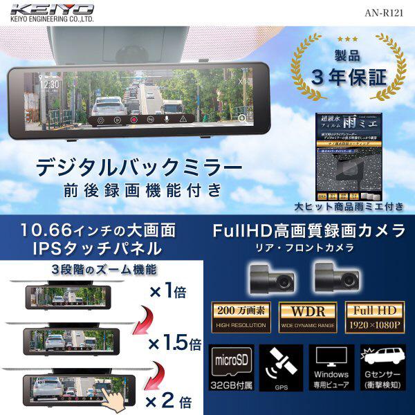 KEIYO 慶洋 AN-R121 デジタルバックミラー＋2カメラドライブレコーダー