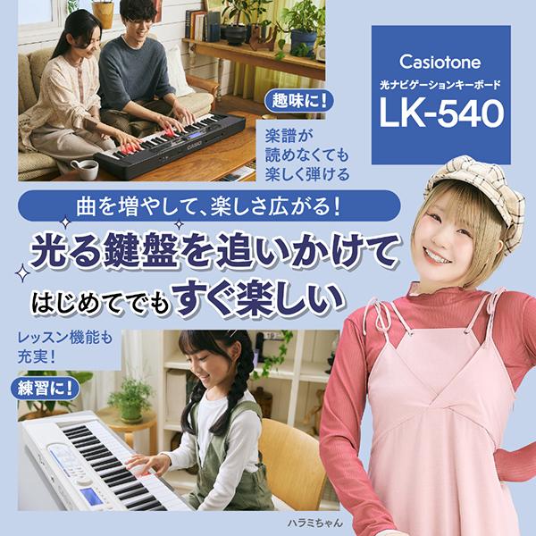 カシオ LK540WE 光ナビゲーションキーボード Casiotone LK-540WE 61鍵盤