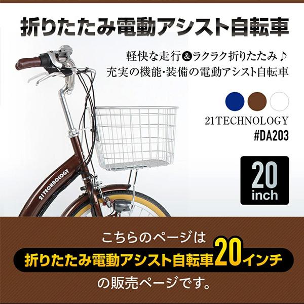 21テクノロジー 20インチ DA203 コバルトブルー 自転車 折畳電動アシスト自転車 シマノ3段変速機 電動 折り畳み | シマノ | 01