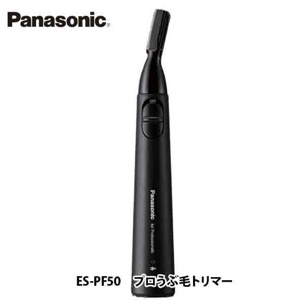 定番の冬ギフト 【送料無料】 ES-PF50　プロうぶ毛トリマー　Panasonic パナソニック ヒゲトリマー