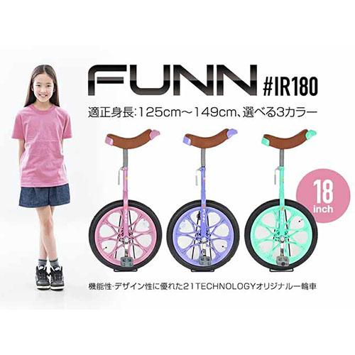 21テクノロジー 一輪車  18インチ IR180 パープル FUNN｜cuticle｜02