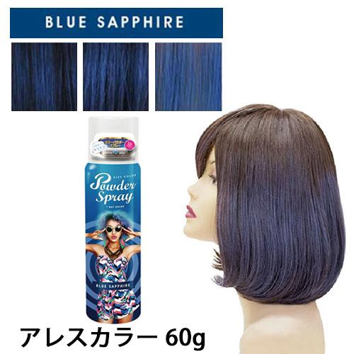 アレス（ALES） 在庫有 レスカラー パウダースプレー ブルーサファイア