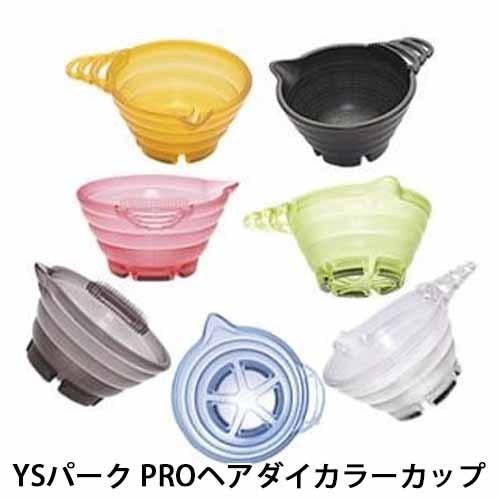 YS-PRO　YSパーク PROヘアダイカラーカップ 全7色｜cuticle