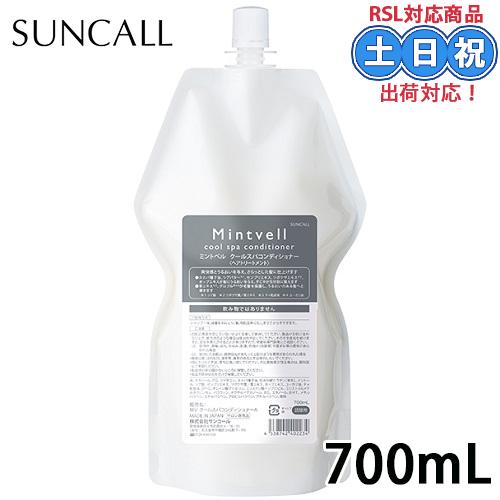 mintvell サンコール ミントベル クール スパ コンディショナー 700ml