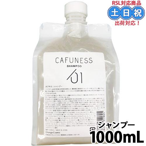 オレンジコスメ カフネス シャンプー 1000mL 酸熱シャンプー 酸熱
