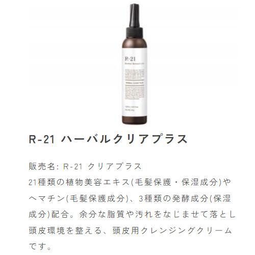 R-21 サンコール R2 ハーバルクリアプラス 700ml 頭皮クレンジング