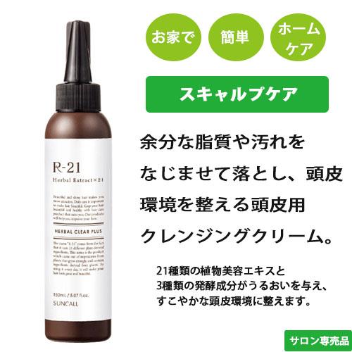 R-21 サンコール R2 ハーバルクリアプラス 700ml 頭皮クレンジング