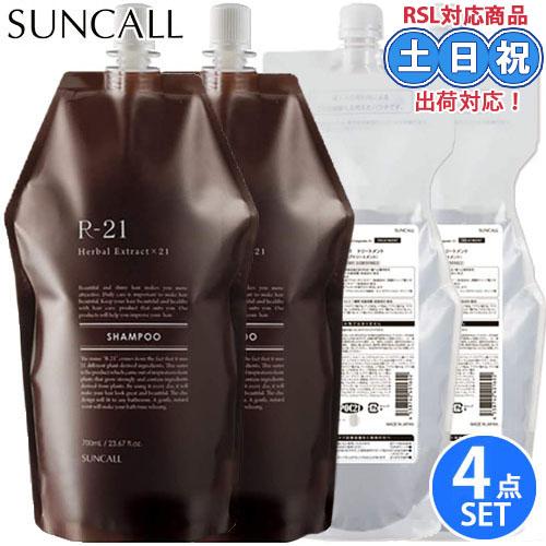 R-21シャンプー×2トリートメント×2、700レフィルサイズ新品4点セット R-21 サンコール R21 シャンプー 700mL ×2個 + トリートメント 700g