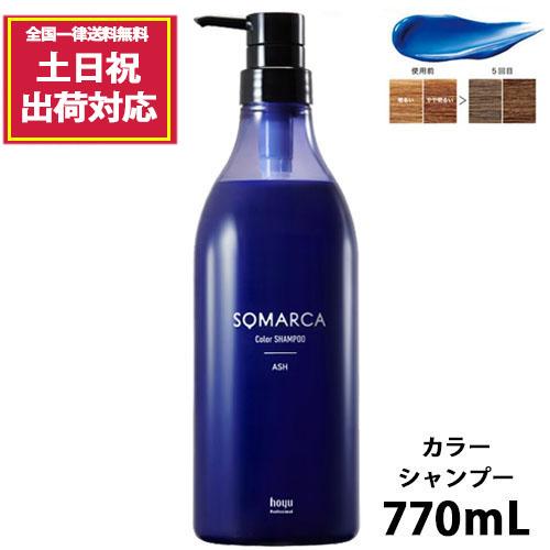 SOMARCA ホーユー ソマルカ アッシュ カラーシャンプー 770mL カラー