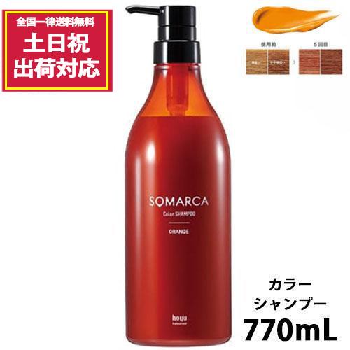 SOMARCA ホーユー ソマルカ オレンジ カラーシャンプー 770mL