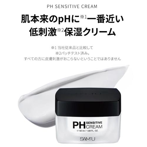 SAM'U（サミュ） 【正規品】SAM'U PHセンシティブクリーム 50ml