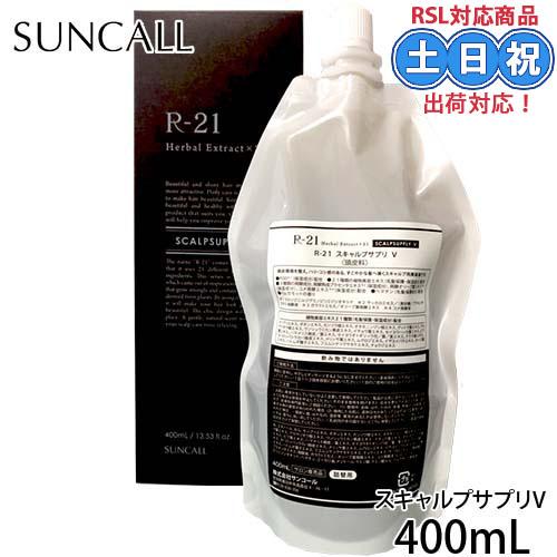 SUNCALL（サンコール） R-21 スキャルプサプリ V 400mL 詰め替え用