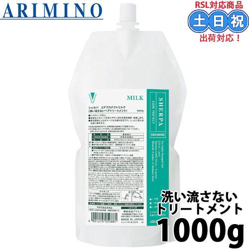 シェルパ アリミノ コアプロテクトミルク 1000g 詰め替え 洗い流さない