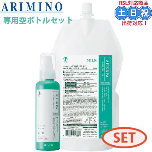 アリミノ シェルパ  詰め替え 
美容室 シェルパ アリミノ コアプロテクトミルク 1000g 詰め替え + 専用容器