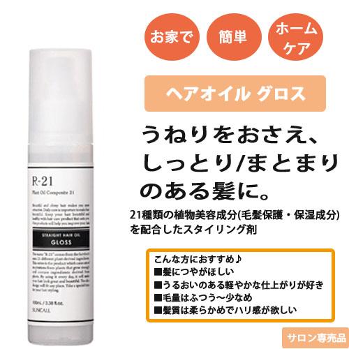サンコール R-21 ストレートヘアオイル グロス 100mL ×10個 セット r21 ヘアオイル サンコールr21オイル 髪 スタイリング剤 オイル つや_5