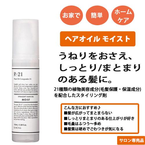 サンコール R-21 ストレートヘアオイル モイスト 100mL ×10個 セット r21 ヘアオイル サンコールr21オイル 髪 スタイリング剤 オイル しっとり_6