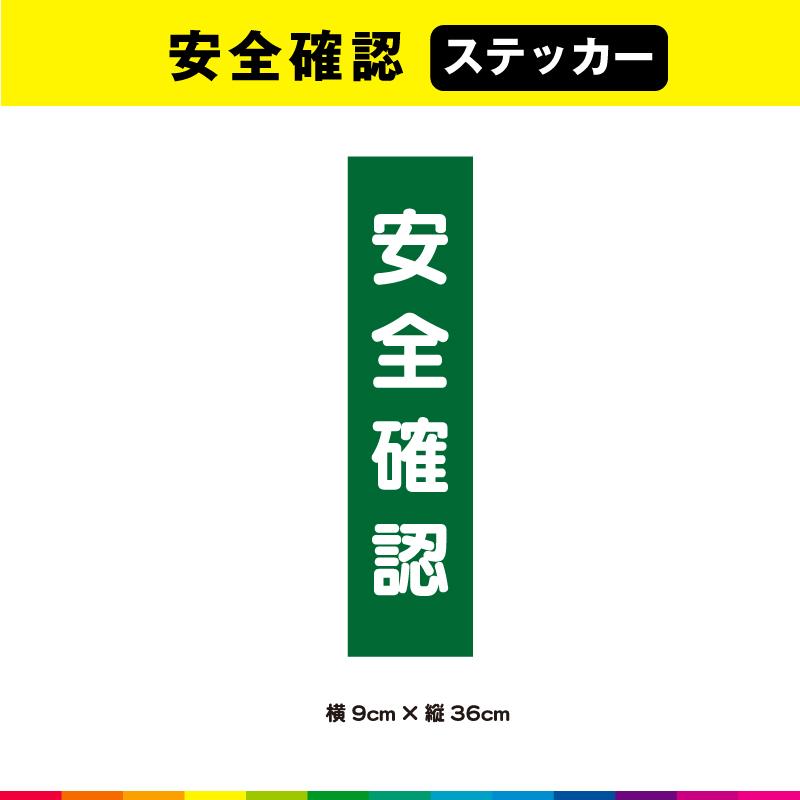 安全 確認 ステッカー シール 文字のみ 短冊 緑色 注意喚起 縦36cm×横 