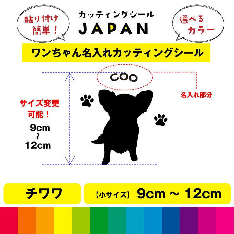 チワワ シルエット 犬 Dog 肉球 文字 シール 名入れ カッティングシート デカール 切り文字 シンプル 車用 室内 屋外用 高品質 9cm 12cm 送料無料 無料配達