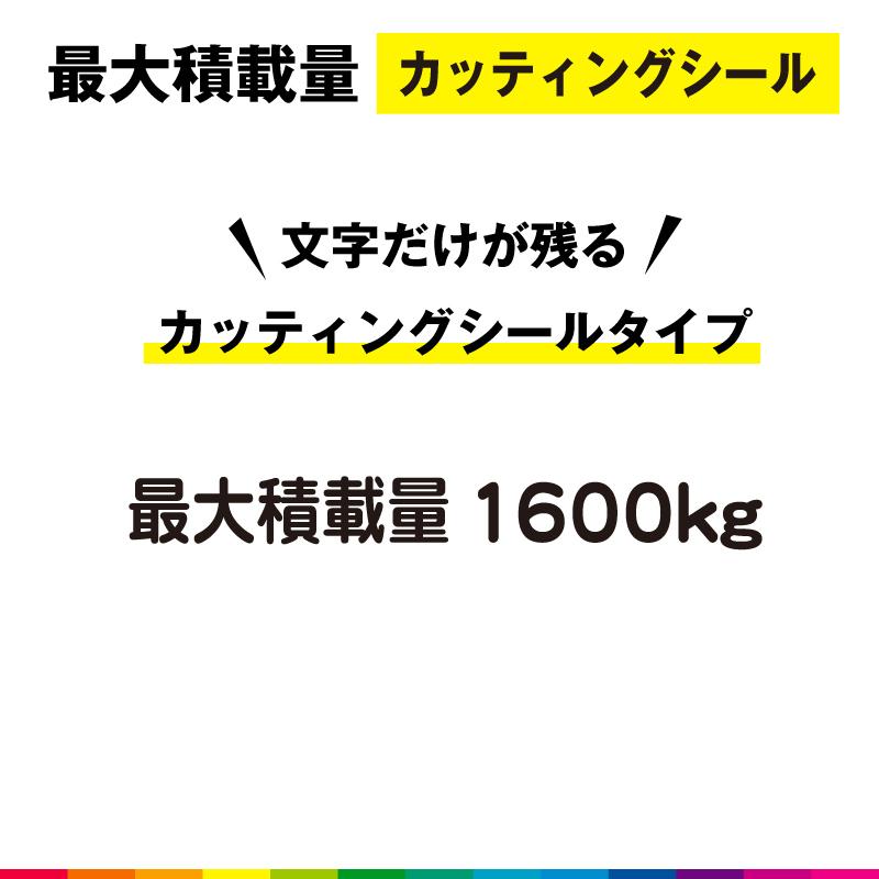 最大積載量 カッティング シール 切り文字 高品質 ハイエース キャラバン 車用 屋外用 1600kg シンプル 送料無料｜cutting-japan