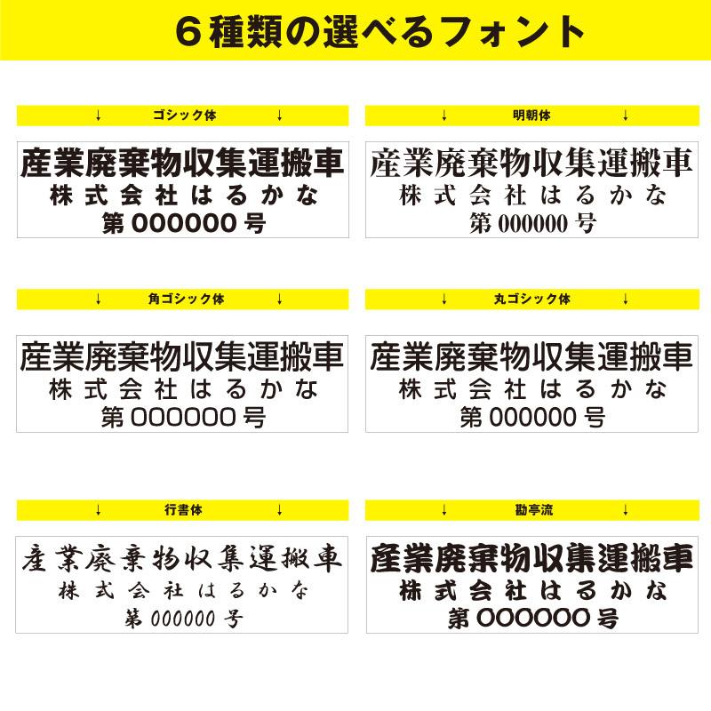 産業廃棄物収集運搬車 カッティング  産業廃棄物収集 自社運搬 許可番号なし 54cm×9.8cm 法令対応サイズ カッティングシート 名入れ 車用 屋外用 高品質｜cutting-japan｜03