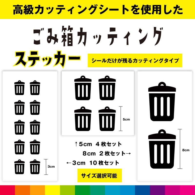 ごみ箱 ゴミ箱 カッティング シール ステッカー ごみ ダストボックス 日用品 マーク シンプル デカール 送料無料 耐候性 耐久性 高品質 ...