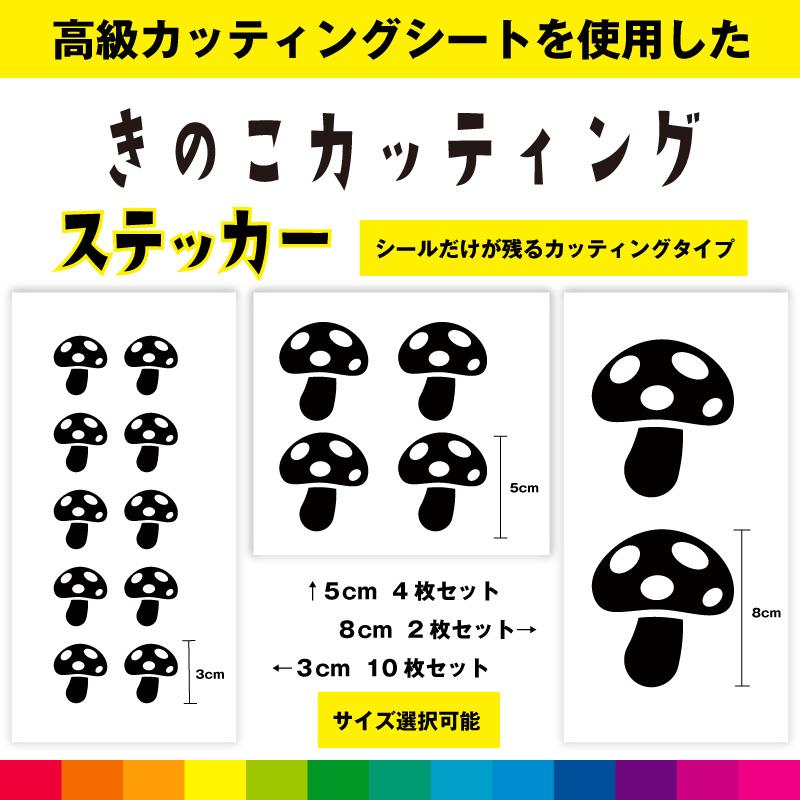 きのこ キノコ カッティング シール ステッカー 茸 毒キノコ かわいい