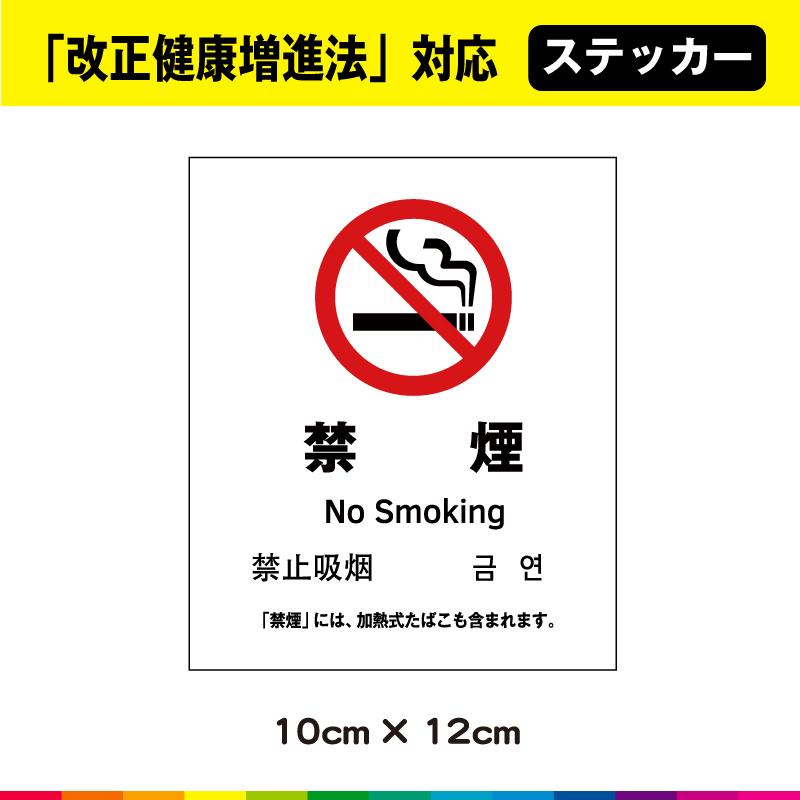 禁煙 ステッカー シール 改正健康増進法 中国語 韓国語 英語 Uvカットラミネート Kitsuen01 カッティングシールジャパン 通販 Yahoo ショッピング