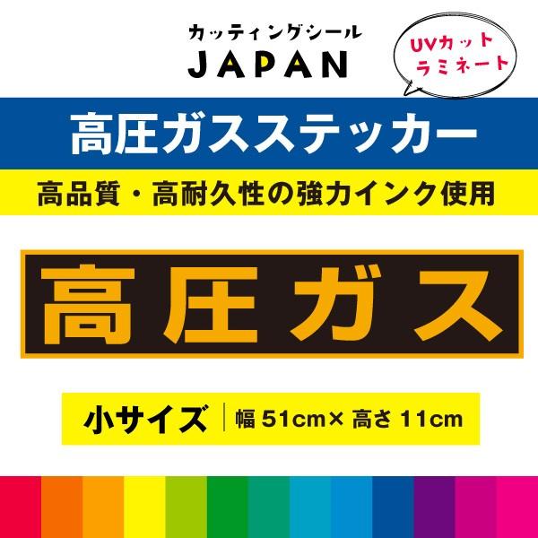 高圧ガス ステッカー シール 車用 ラミネート サイズ小 返品送料無料