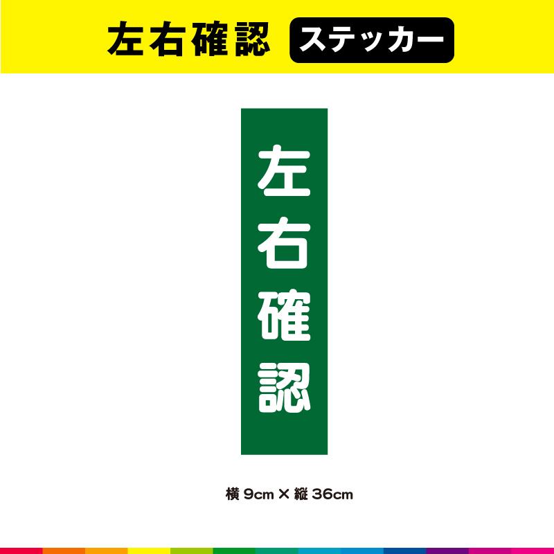 左右 確認 ステッカー シール 文字のみ 短冊 緑色 注意喚起 縦36cm×横 