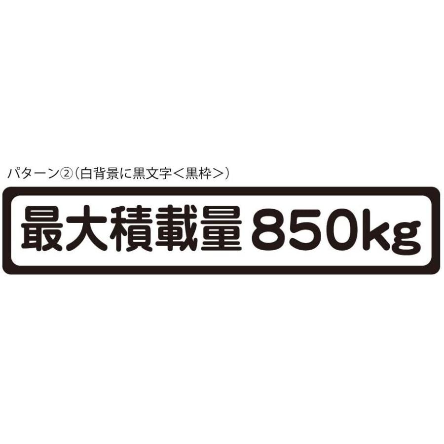 最大積載量 マグネット 軽トラ 軽自動車 トラック 850kg パターン2 
