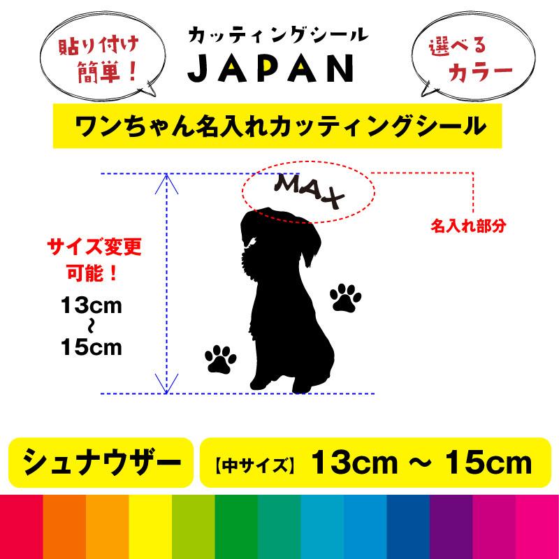 4円 季節のおすすめ商品 シュナウザー シルエット 犬 Dog 肉球 文字 シール 名入れ カッティングシートデカール 切り文字 シンプル 車用 室内 屋外用 高品質 13cm 15cm 送料無料