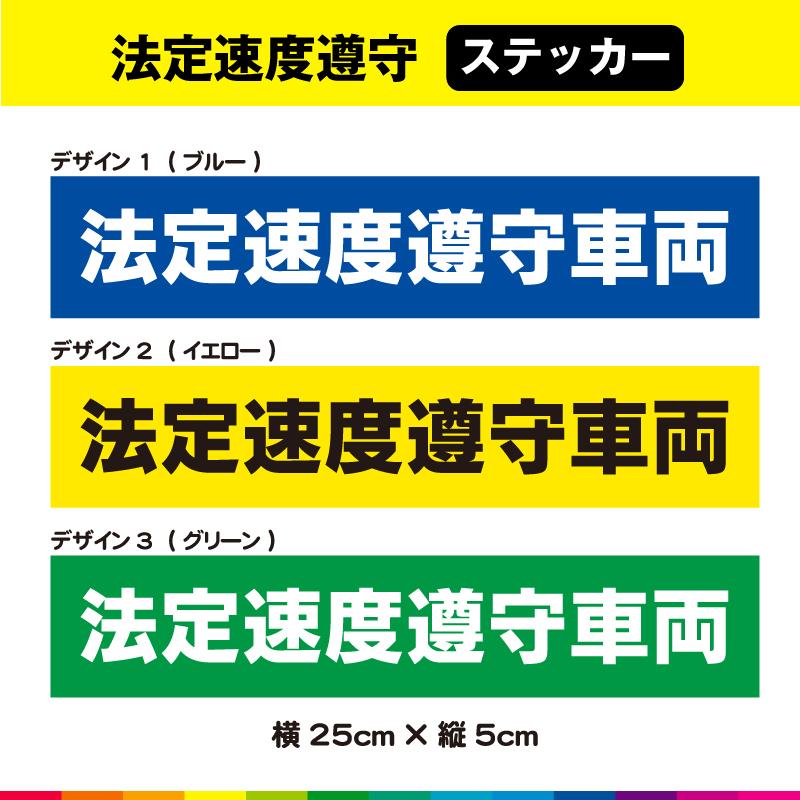 法定速度遵守車両 ステッカー シール 文字のみ 横 25cm×5cm 交通安全