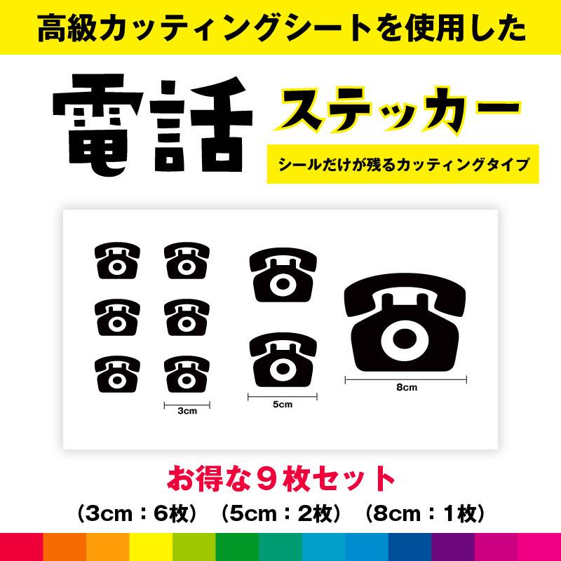 電話 でんわ tel 固定電話 電話ステッカー シール お得セット 