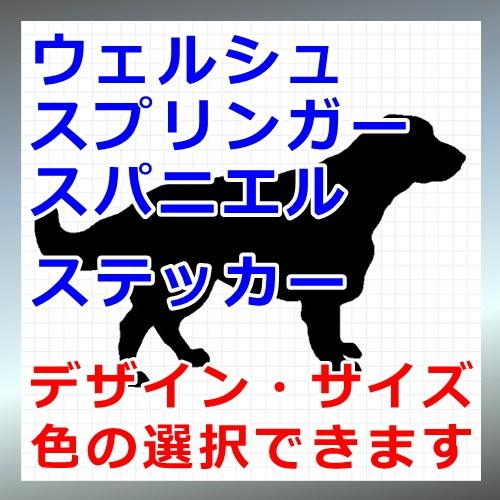 ウェルシュスプリンガースパニエル 犬 シルエット ステッカー プレゼント付 0022 カッティングソウル 通販 Yahoo ショッピング