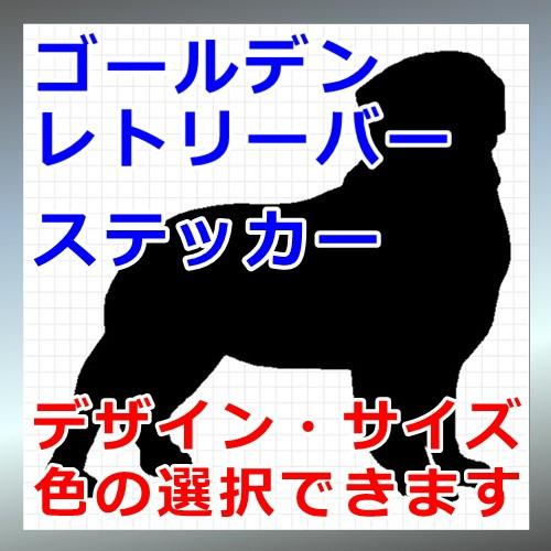 ゴールデンレトリーバー 犬 シルエット カッティングステッカー シール