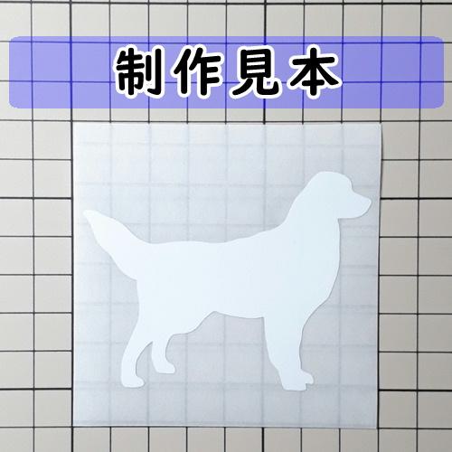 ゴールデンレトリーバー 犬 シルエット ステッカー : カッティング