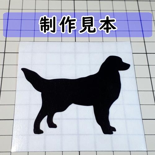 ゴールデンレトリーバー 犬 シルエット ステッカー : カッティング