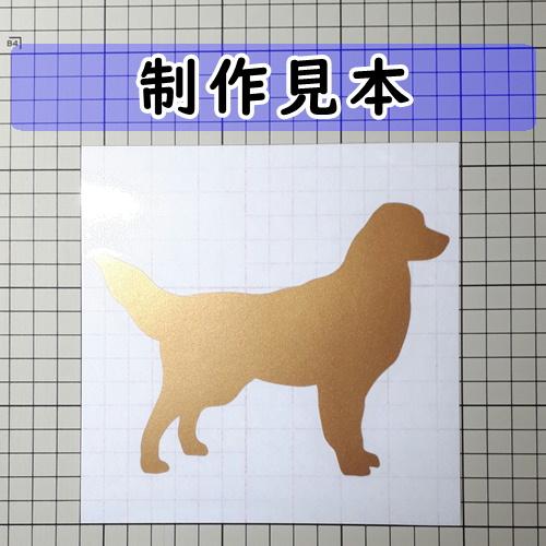 ゴールデンレトリーバー 犬 シルエット ステッカー : カッティング