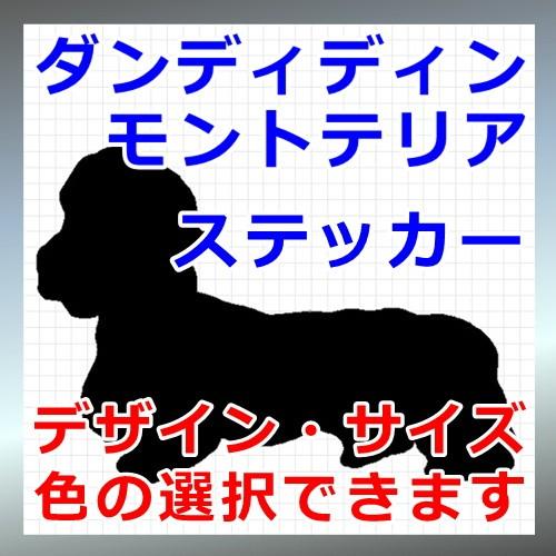 ダンディディンモントテリア 犬 シルエット ステッカー プレゼント付 0053 カッティングソウル 通販 Yahoo ショッピング
