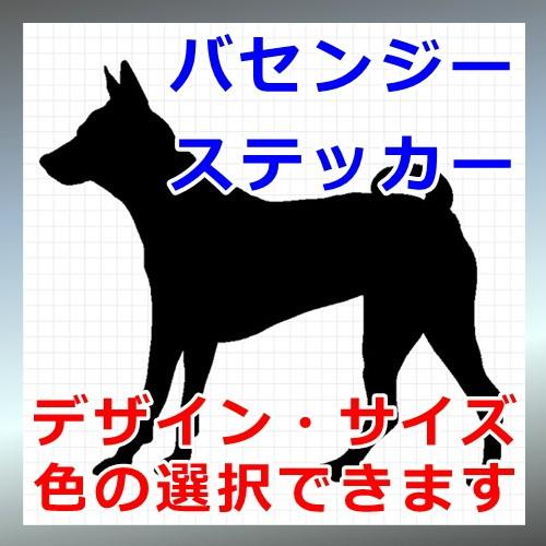 バセンジー 犬 シルエット ステッカー プレゼント付 0067 カッティングソウル 通販 Yahoo ショッピング