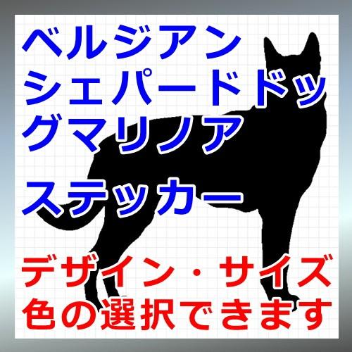 ベルジアンシェパードドッグマリノア 犬 シルエット カッティング