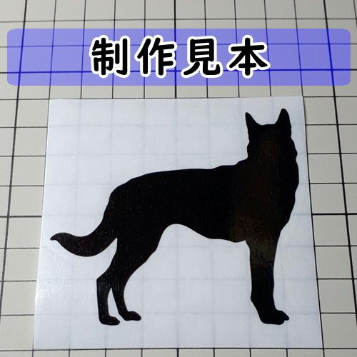 ベルジアンシェパードドッグマリノア 犬 シルエット ステッカー プレゼント付 0090 カッティングソウル 通販 Yahoo ショッピング