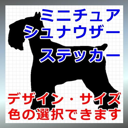 ミニチュアシュナウザー 犬 シルエット カッティングステッカー シール