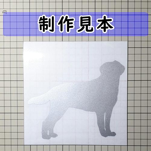 ラブラドールレトリーバー 犬 シルエット ステッカー : カッティング